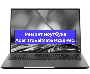 Замена разъема питания на ноутбуке Acer TravelMate P259-MG в Новосибирске